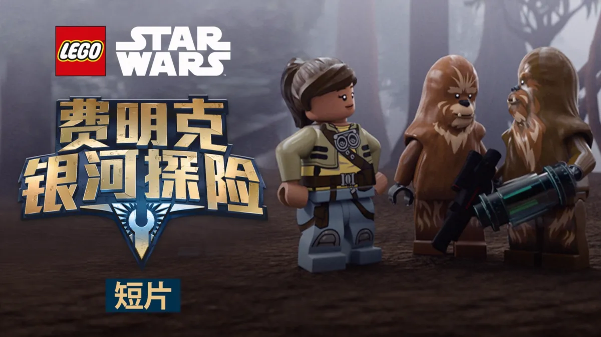 观看乐高星球大战：费明克银河探险 (短片) | Disney+