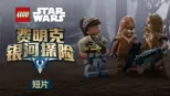 thumbnail - 乐高星球大战：费明克银河探险 (短片)