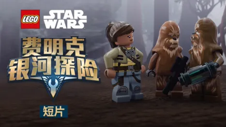 thumbnail - 乐高星球大战：费明克银河探险 (短片)