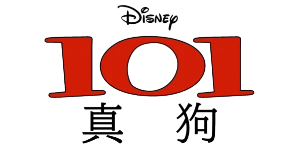101 真狗