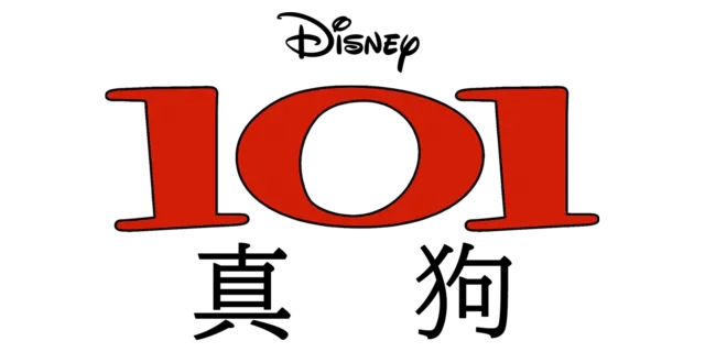 101 真狗