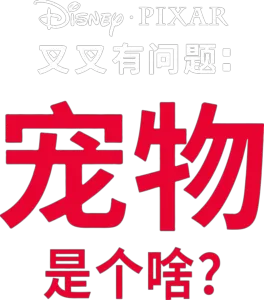 宠物是个啥？