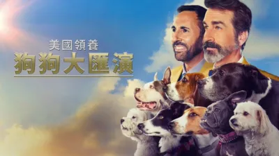 thumbnail - 美國領養狗狗大匯演