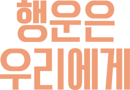 행운은 우리에게