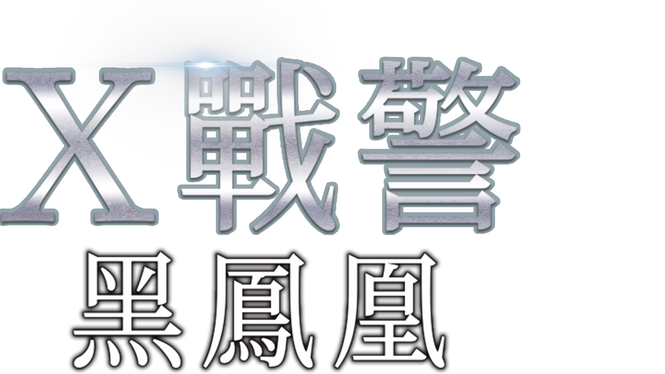 X戰警：黑鳳凰