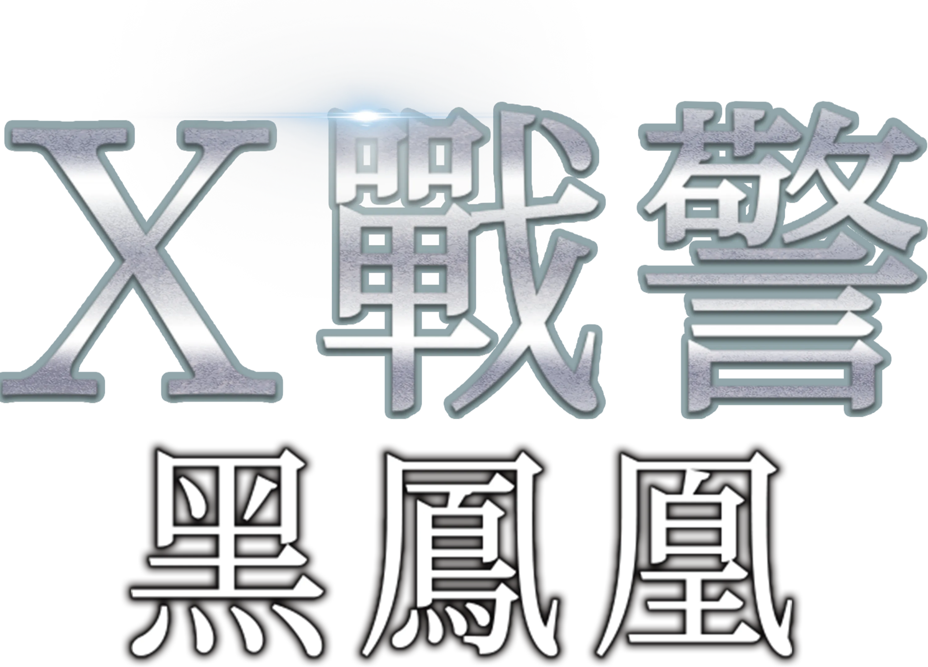 X戰警：黑鳳凰