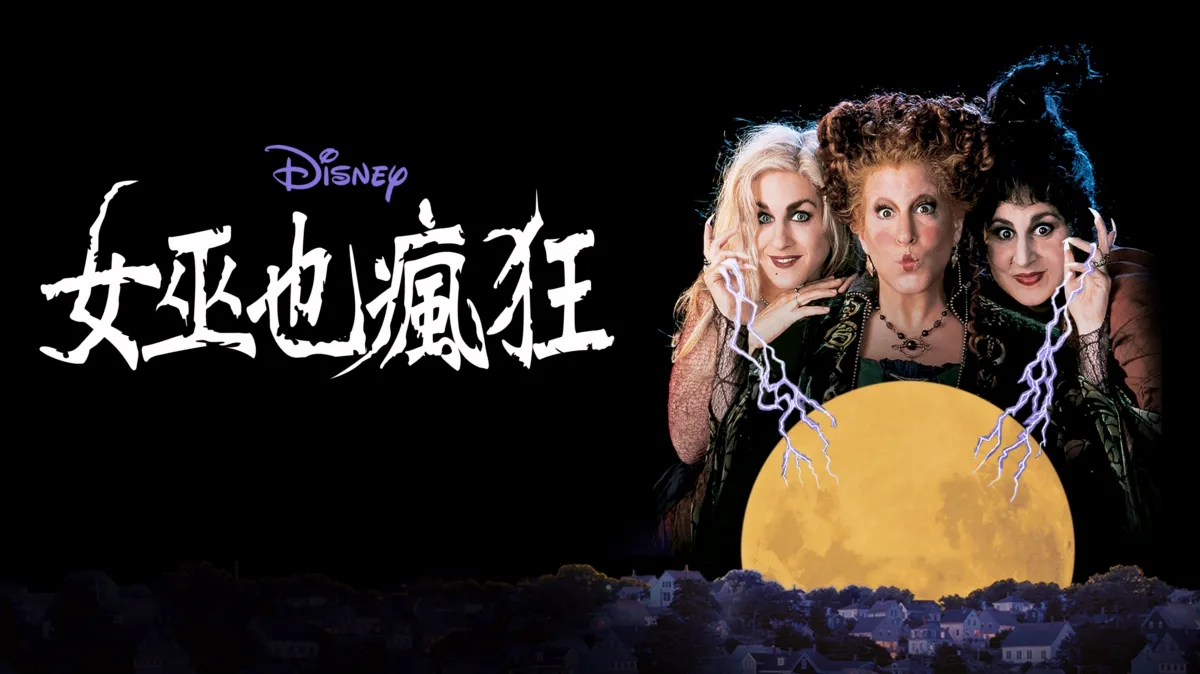 觀看女巫也瘋狂| Disney+