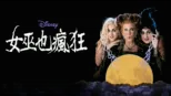 thumbnail - 女巫也瘋狂