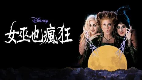 thumbnail - 女巫也瘋狂
