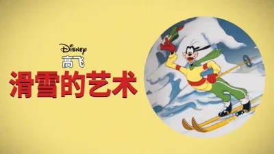 高飞短片：滑雪的艺术