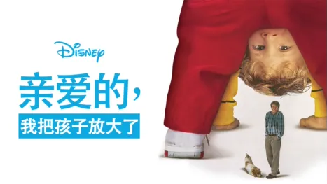 thumbnail - 亲爱的，我把孩子放大了