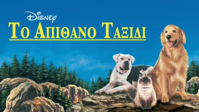 Το Απίθανο Ταξίδι