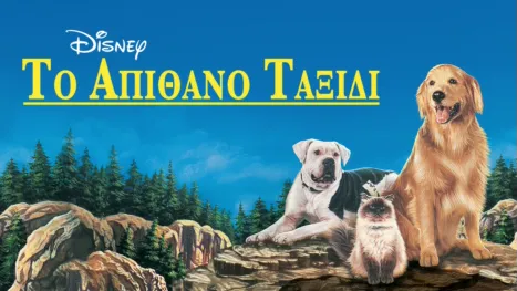 thumbnail - Το Απίθανο Ταξίδι