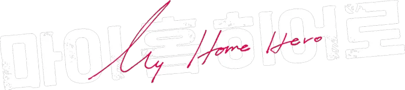 마이 홈 히어로
