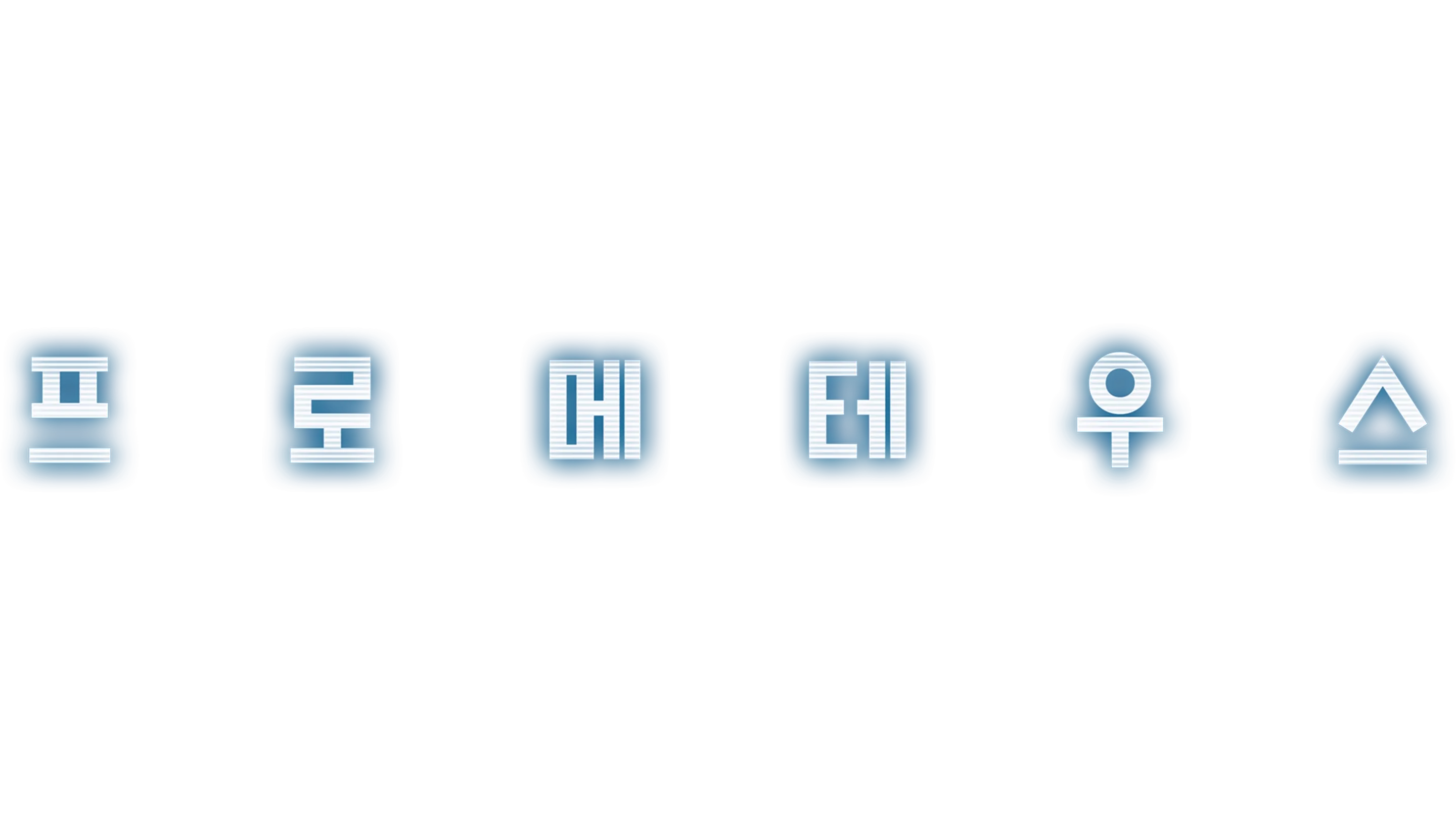 프로메테우스