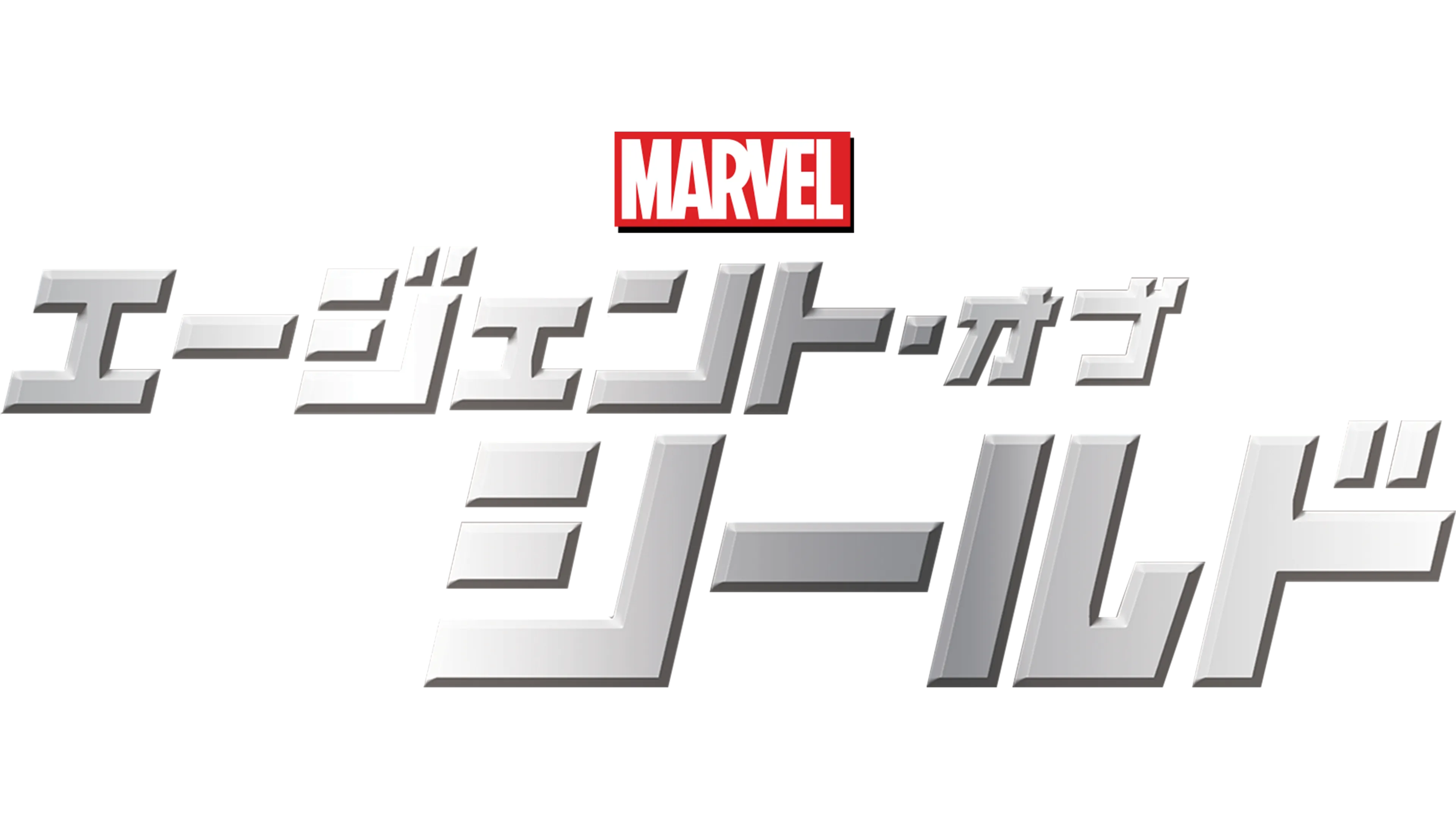 マーベル エージェント・オブ・シールド