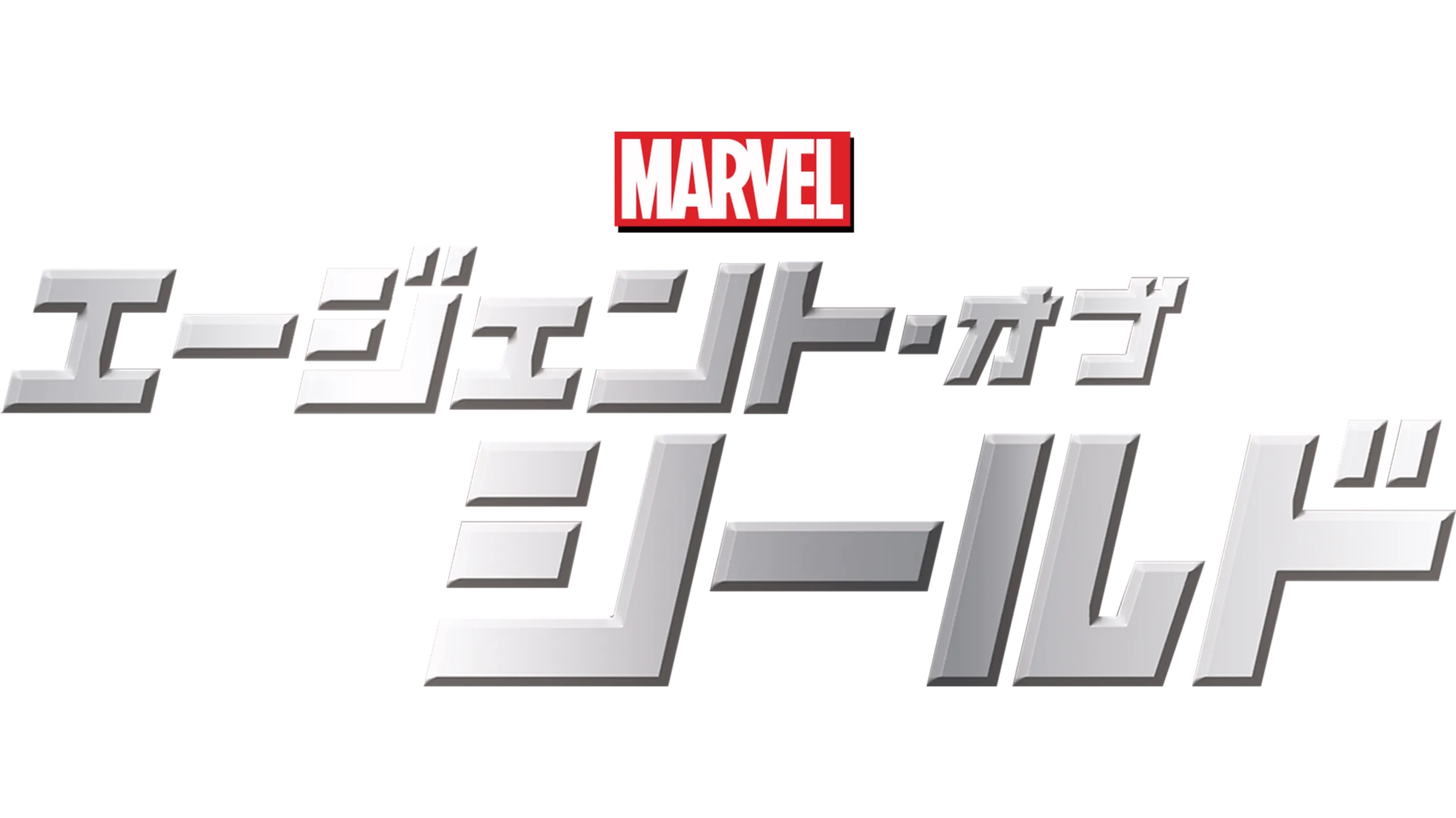 マーベル エージェント・オブ・シールド