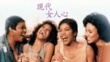 thumbnail - 現代女人心