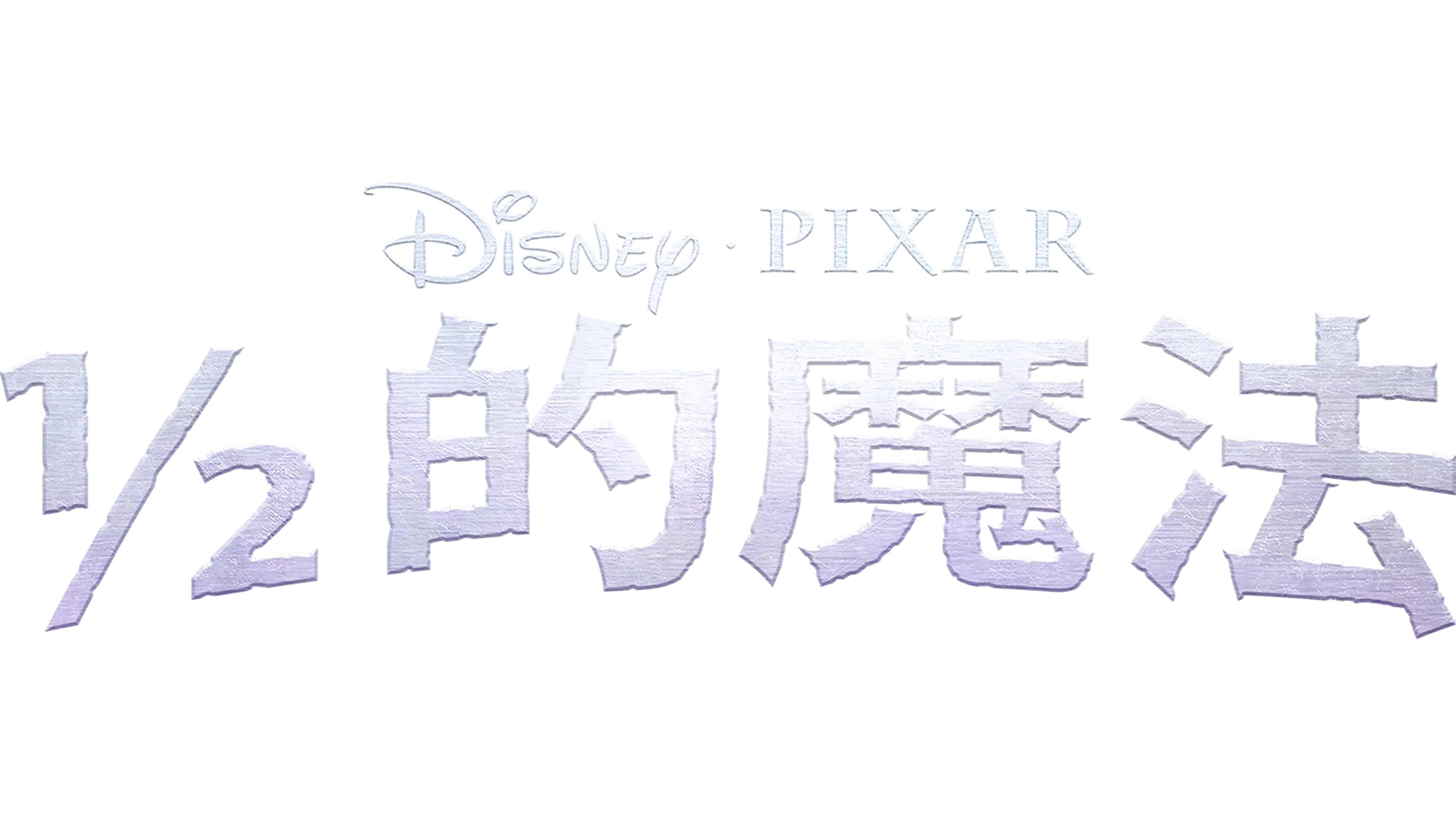 ½ 的魔法