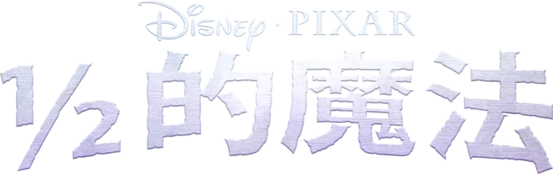 ½ 的魔法