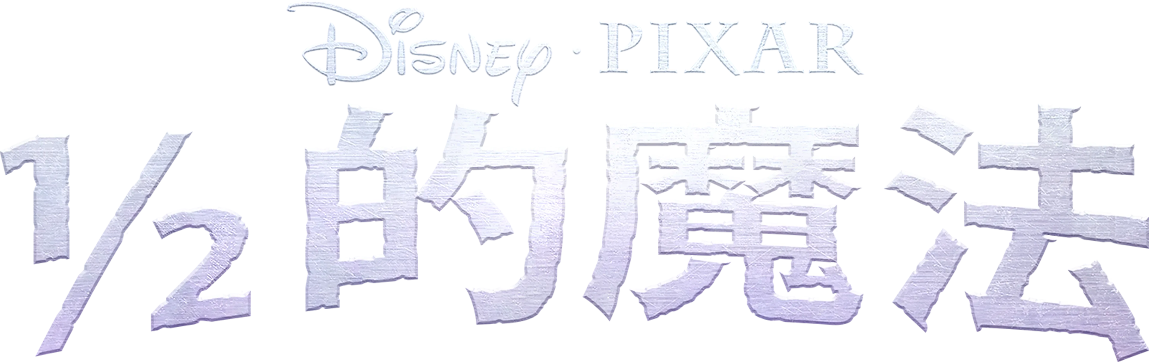 ½ 的魔法