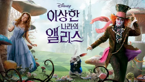thumbnail - 이상한 나라의 앨리스