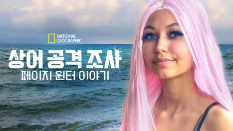 thumbnail - 상어 공격 조사: 페이지 윈터 이야기