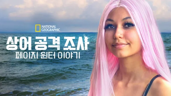 thumbnail - 상어 공격 조사: 페이지 윈터 이야기
