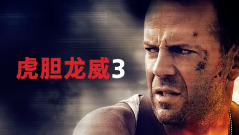 thumbnail - 虎胆龙威3