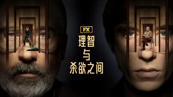 thumbnail - 理智与杀欲之间