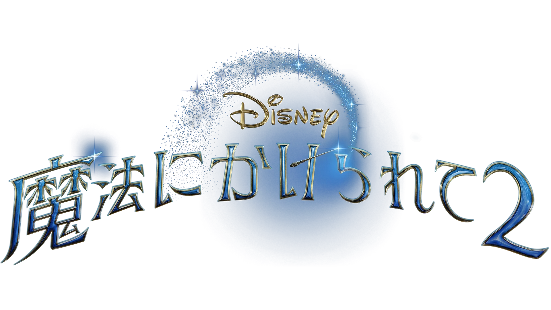 魔法にかけられて２