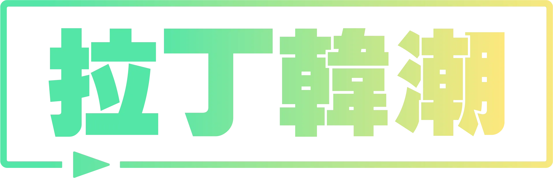 拉丁韓潮