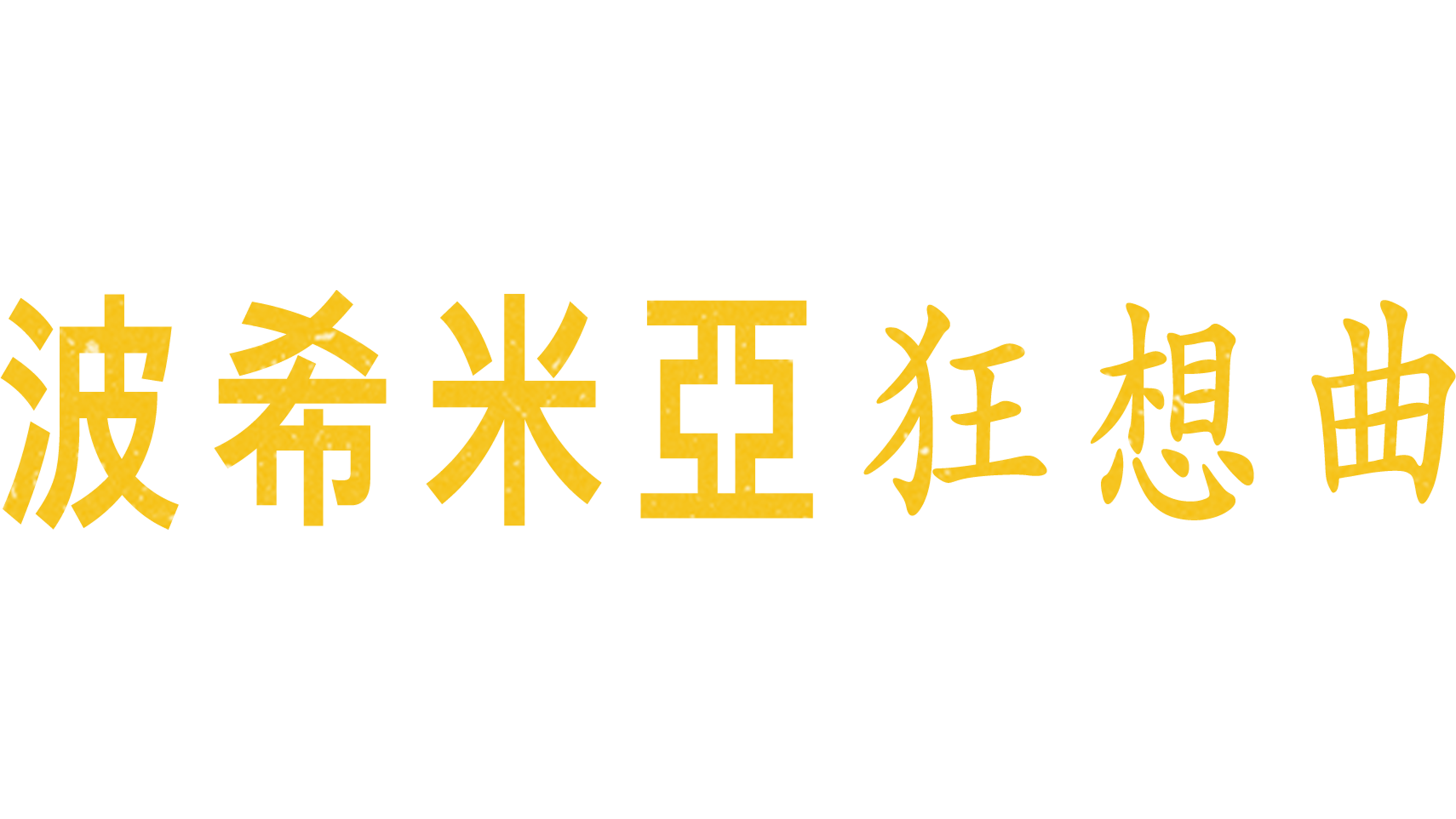 波希米亞狂想曲