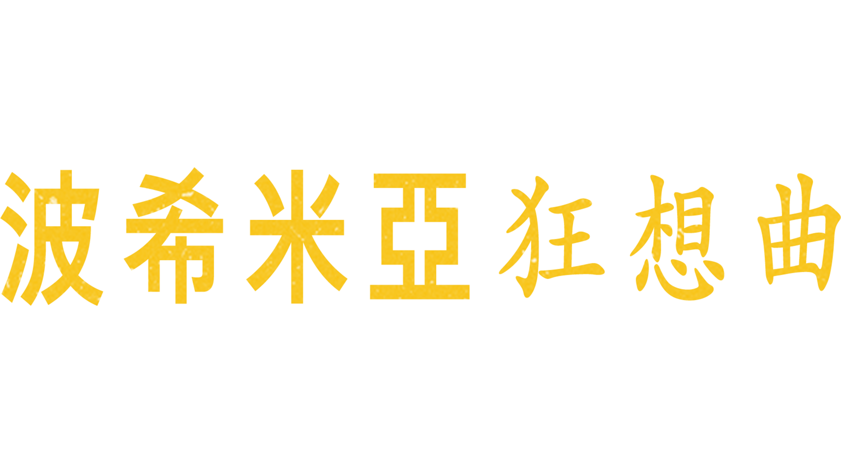 波希米亞狂想曲