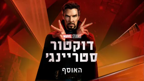 thumbnail - דוקטור סטריינג'
