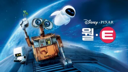 thumbnail - 월-E