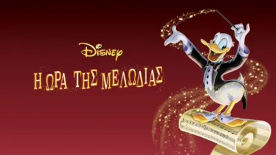 Η Ώρα της Μελωδίας