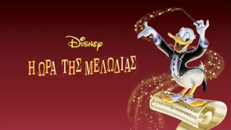 thumbnail - Η Ώρα της Μελωδίας