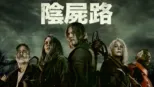 thumbnail - 陰屍路