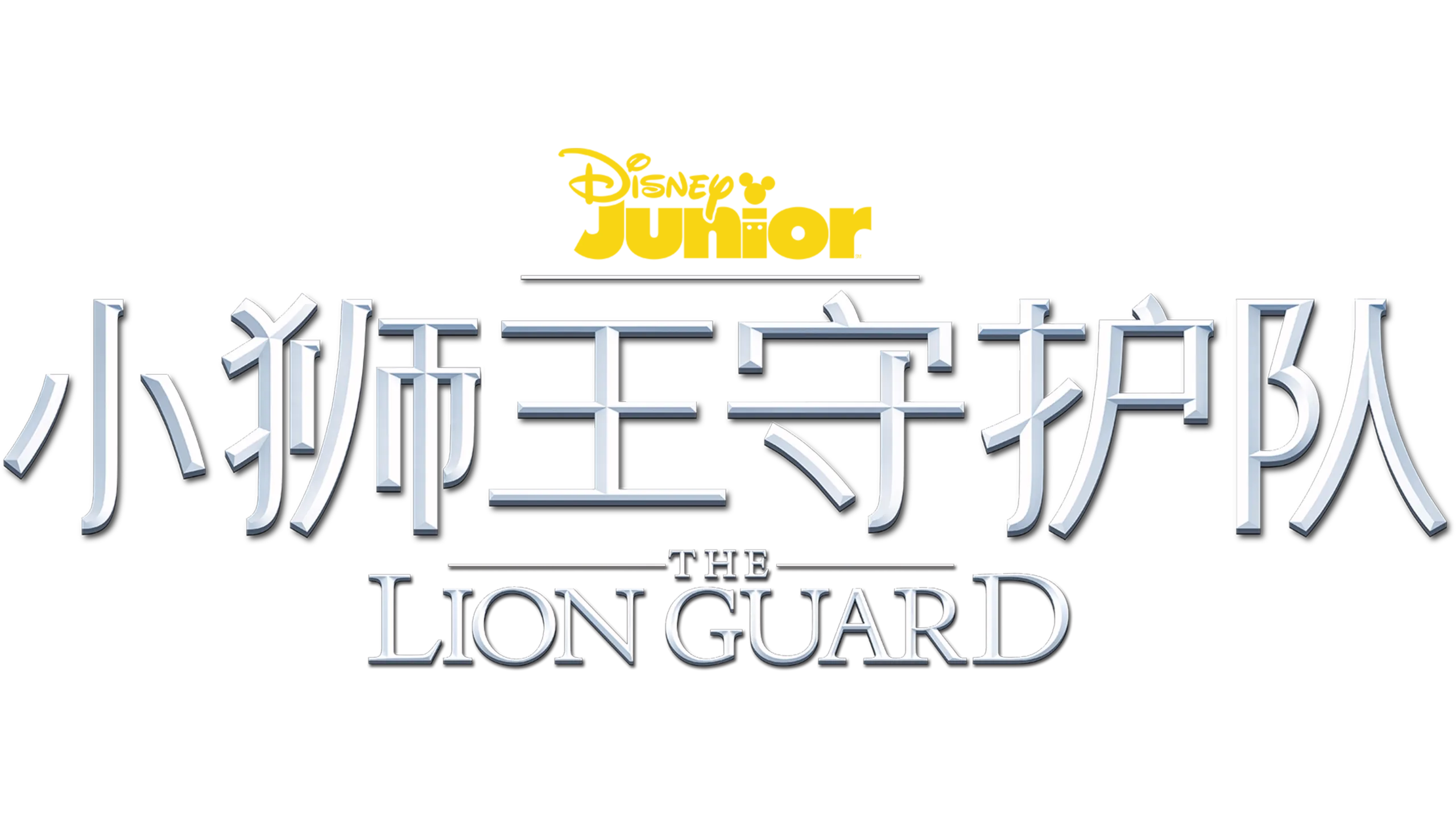 小狮王守护队
