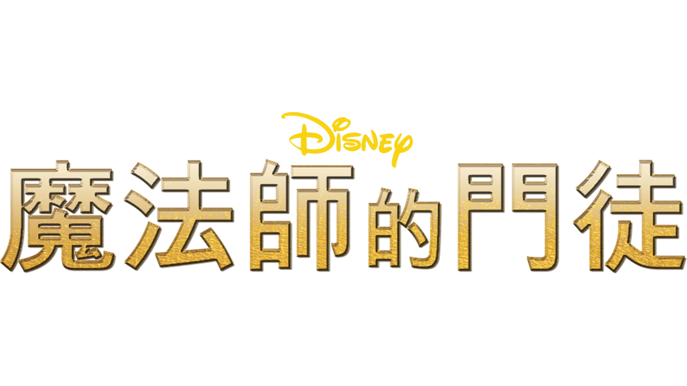 魔法師的門徒