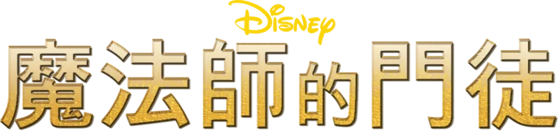 魔法師的門徒