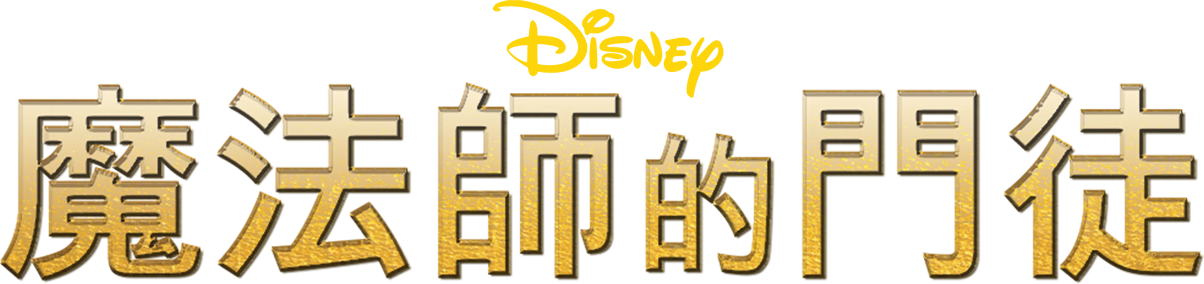 魔法師的門徒