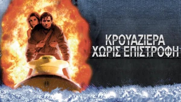 thumbnail - Κρουαζιέρα Χωρίς Επιστροφή