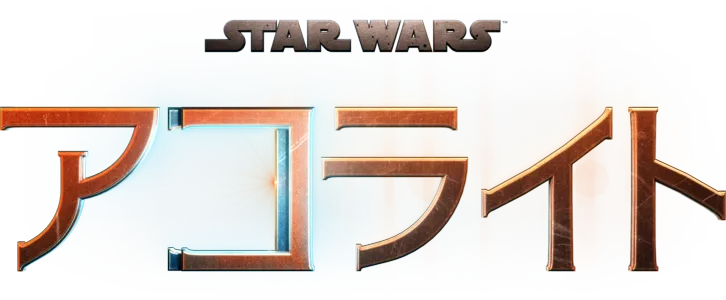 スター・ウォーズ：アコライト