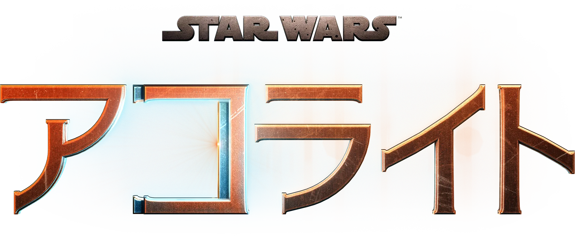 スター・ウォーズ：アコライト