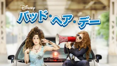thumbnail - バッド・ヘア・デー