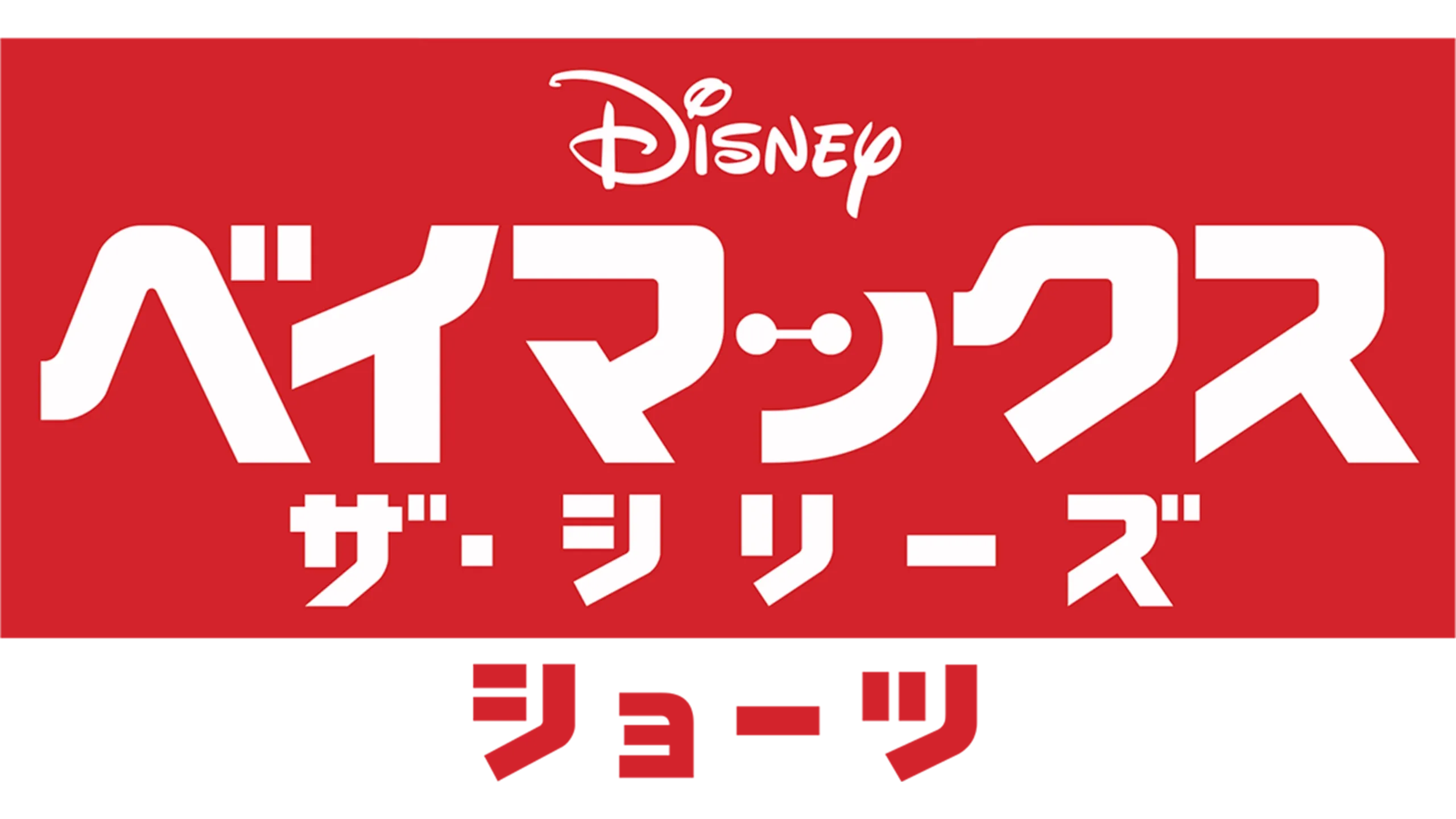 ベイマックス ザ・シリーズ ショーツ