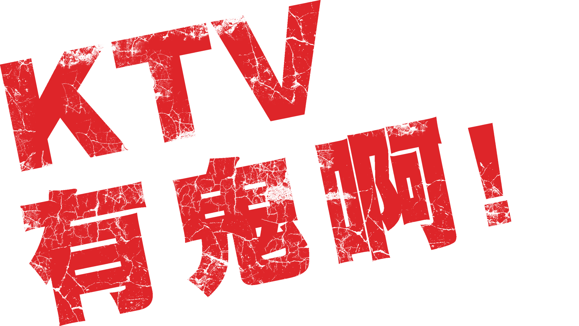 KTV有鬼啊！
