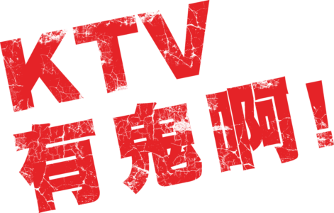 KTV有鬼啊！
